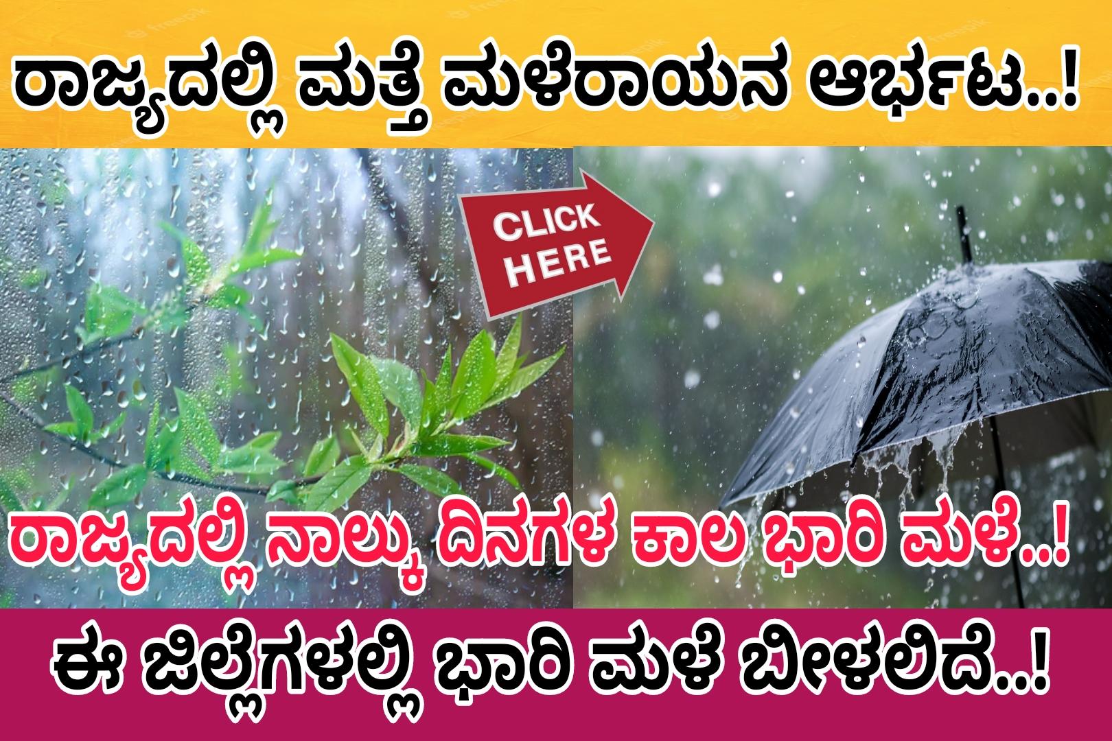 ರಾಜ್ಯದಲ್ಲಿ ಮತ್ತೆ ಮಳೆರಾಯನ ಆರ್ಭಟ ಶುರುವಾಗಿದೆ..! ಇನ್ನು ನಾಲ್ಕು ದಿನಗಳ ಕಾಲ ಮತ್ತೆ ರಾಜ್ಯದ ಒಳಭಾಗಗಳಲ್ಲಿ ಭಾರಿ ಮಳೆ ಬೀಳುವ ಸಂಭವವಿದೆ… ಸಂಪೂರ್ಣ ಮಾಹಿತಿ ಈಗಲೇ ತಿಳಿದುಕೊಳ್ಳಿ…!