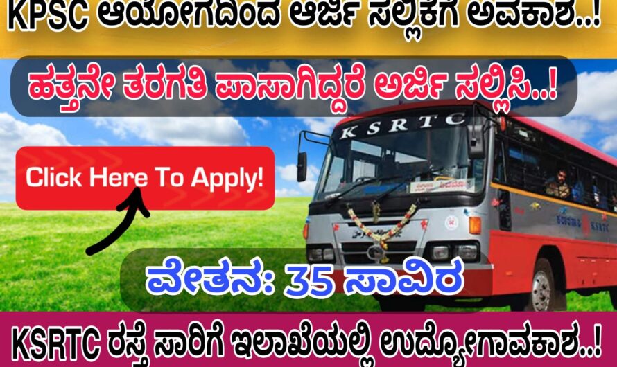 KSRTC ಕರ್ನಾಟಕ ರಸ್ತೆ ಸಾರಿಗೆ ಇಲಾಖೆಯಲ್ಲಿ ಕಂಡಕ್ಟರ್ ಹುದ್ದೆಗಳಿಗೆ ಅರ್ಜಿ ಆಹ್ವಾನ..! 10ನೇ ತರಗತಿ ಪಾಸ್ ಆಗಿದ್ದರೆ ಈಗಲೇ ಅರ್ಜಿ ಸಲ್ಲಿಸಿ..! Apply Now..!