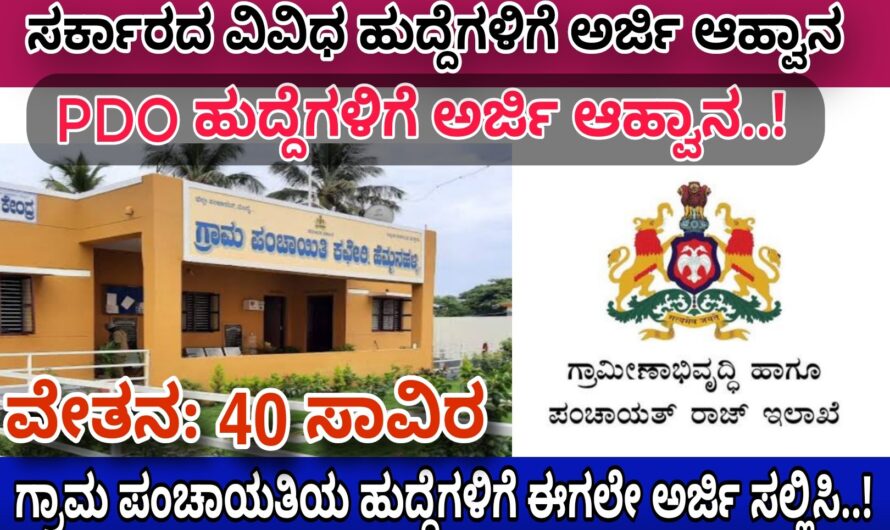 KPSC ಆಯೋಗದಿಂದ ಗ್ರಾಮ ಪಂಚಾಯಿತಿಯಲ್ಲಿ ಖಾಲಿ ಇರುವ ಹುದ್ದೆಗಳಿಗೆ ಅರ್ಜಿ ಆಹ್ವಾನ..! 10ನೇ ತರಗತಿ ಹಾಗೂ ಪಿಯುಸಿ ಪಾಸ್ ಆಗಿದ್ದರೆ ಈಗಲೇ ಅರ್ಜಿ ಸಲ್ಲಿಸಿ..! Apply Now..