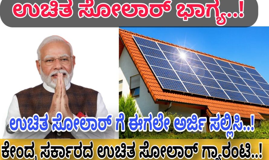 Solar ಸರ್ಕಾರದಿಂದ ಉಚಿತ ಸೋಲಾರ್ ಭಾಗ್ಯ..! ಉಚಿತವಾಗಿ ನಿಮ್ಮ ಮನೆಯ ಮೇಲೆ ಸೋಲಾರ್ ಅಳವಡಿಸಿಕೊಳ್ಳಿ.. ಉಚಿತ ವಿದ್ಯುತ್ ಬಳಸಿ..! ಈಗಲೇ ಅರ್ಜಿ ಸಲ್ಲಿಸಿ..! Apply Now…