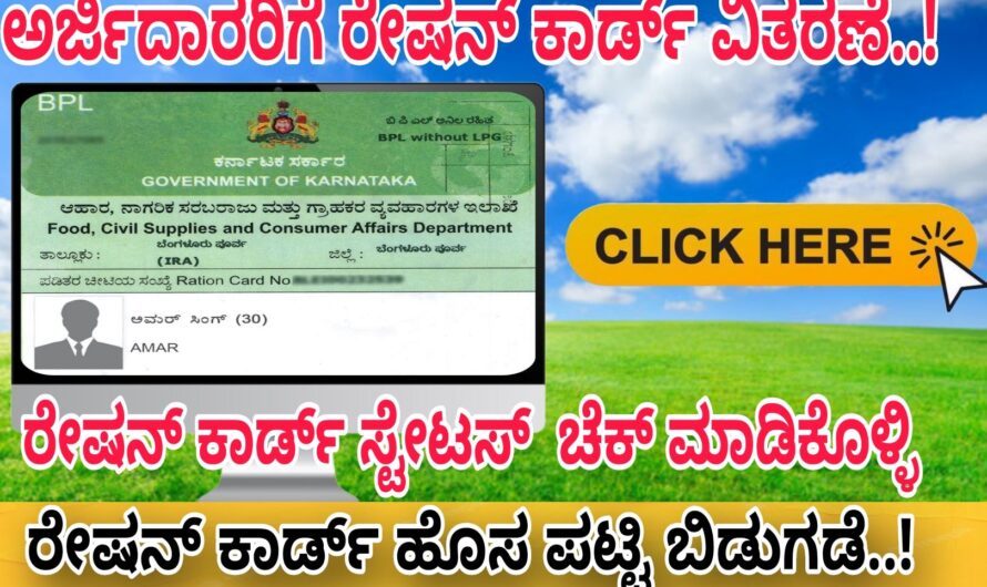 Ration Card ರೇಷನ್ ಕಾರ್ಡ್ ಪಡೆದುಕೊಳ್ಳಲು ಬಯಸುವವರಿಗೆ ಗುಡ್ ನ್ಯೂಸ್..! ರೇಷನ್ ಕಾರ್ಡ್ ಹೊಸ ಪಟ್ಟಿ ಬಿಡುಗಡೆ..! Click Here.. check your status…