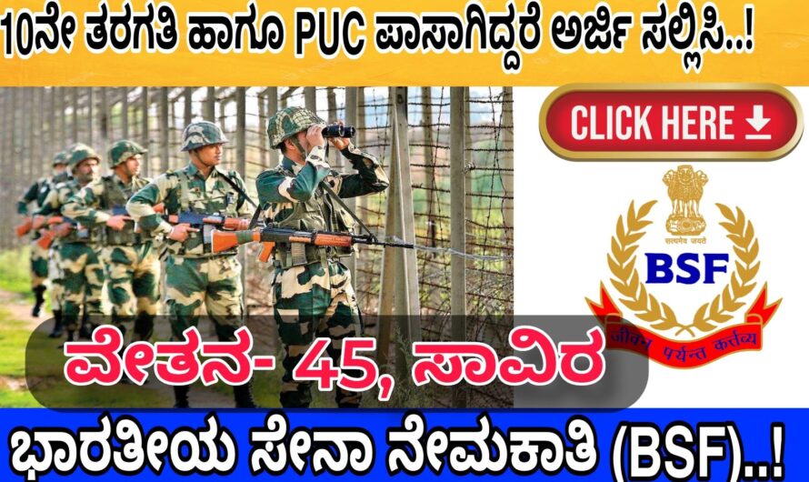 BSF ಭಾರತೀಯ ಗಡಿ ಭದ್ರತಾ ಇಲಾಖೆಯಲ್ಲಿ ಹುದ್ದೆಗಳಿಗೆ ಅರ್ಜಿ ಆಹ್ವಾನ..! 10ನೇ ತರಗತಿ ಹಾಗೂ ಪಿಯುಸಿ ಪಾಸಾಗಿದ್ದರೆ ಈಗಲೇ ಅರ್ಜಿ  ಸಲ್ಲಿಸಿ..! Apply Now..