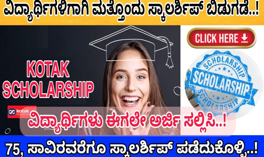 ವಿದ್ಯಾರ್ಥಿಗಳಿಗಾಗಿ ಮತ್ತೊಂದು ಸ್ಕಾಲರ್ಶಿಪ್ (Scholarship) ಘೋಷಣೆ..! 25 ಸಾವಿರದಿಂದ ಒಂದು ಲಕ್ಷದವರೆಗೂ ಸ್ಕಾಲರ್ಶಿಪ್ ದೊರೆಯದಿದ್ದು ಈಗಲೇ ಅರ್ಜಿ ಸಲ್ಲಿಸಿ..! Apply Now.