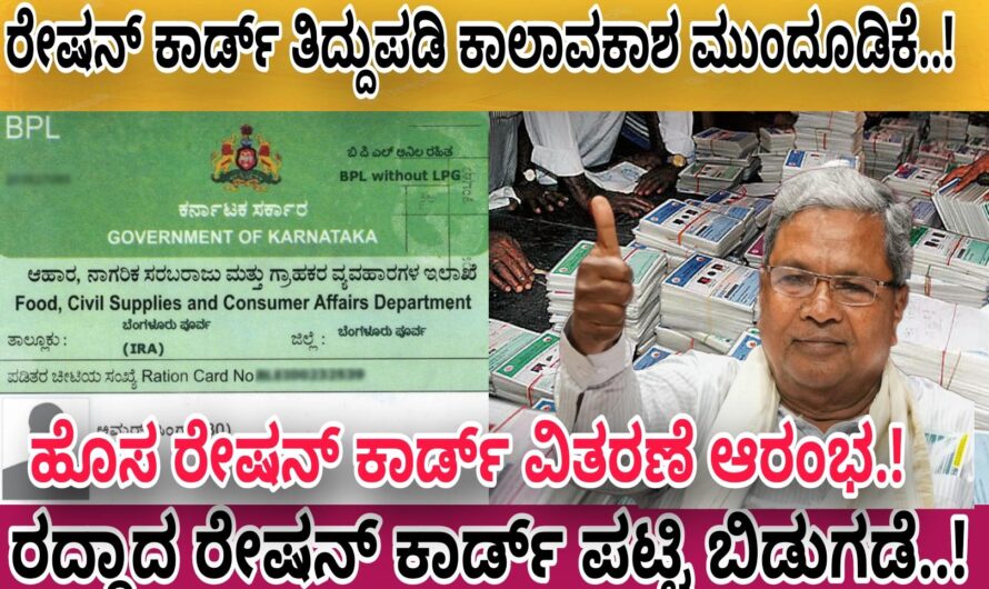 Ration Card  ರದ್ದಾದ ಪಟ್ಟಿ ಬಿಡುಗಡೆ..! ಹೊಸ ರೇಷನ್ ಕಾರ್ಡ್ ವಿತರಣೆ ಆರಂಭವಾಗಿದ್ದು ಇದರ ಸಂಪೂರ್ಣ ಮಾಹಿತಿ ಇಲ್ಲಿದೆ ನೋಡಿ..! Check it Now..