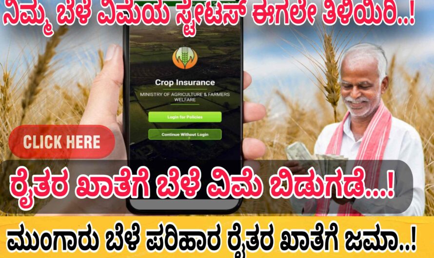 Crop Insurance ರೈತರ ಖಾತೆಗೆ ಮುಂಗಾರು ಬೆಳೆ ಪರಿಹಾರದ ಹಣ ಜಮಾ..! ನಿಮ್ಮ ಖಾತೆಗೆ ಜಮಾ ಆಗಿದೆಯಾ ಅಥವಾ ಇಲ್ಲವೋ ಈಗಲೇ ಚೆಕ್ ಮಾಡಿಕೊಳ್ಳಿ..! Click Here to Check Your Status..