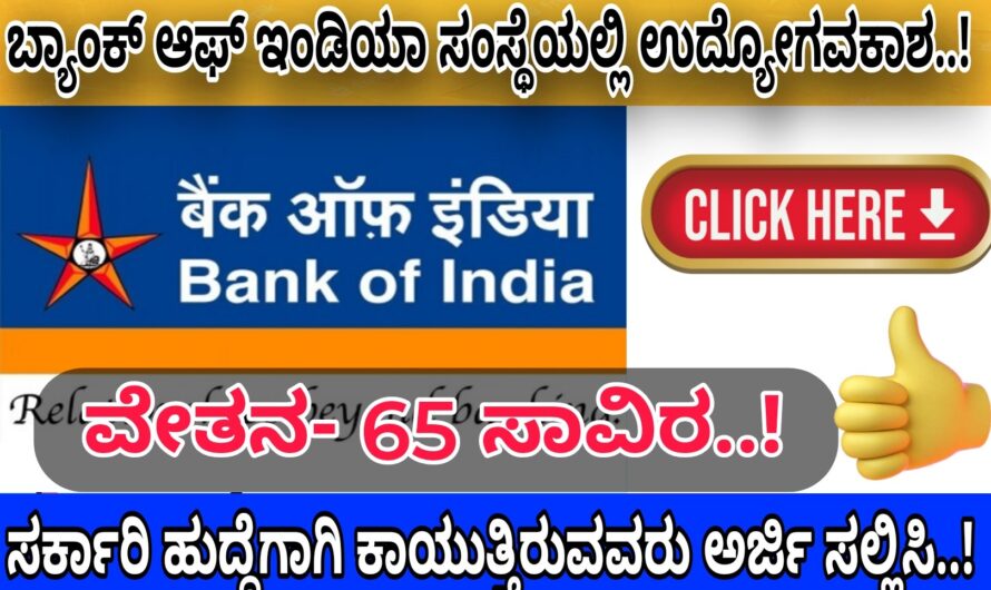 Bank Of India ಬ್ಯಾಂಕ್ ಸಂಸ್ಥೆಯಲ್ಲಿ ಉದ್ಯೋಗಾವಕಾಶ..! ವೇತನ 65 ಸಾವಿರ  ಇರಲಿದ್ದು ಆಸಕ್ತಿಯುಳ್ಳವರು ಈಗಲೇ ಅರ್ಜಿ ಸಲ್ಲಿಸಿ..!