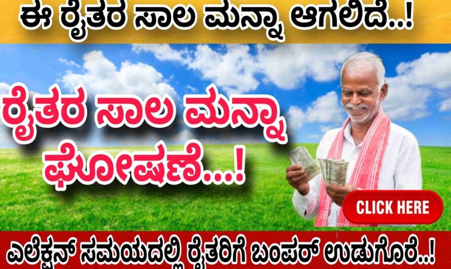 ರೈತರ ಸಾಲ ಮನ್ನಾ ಹೊಸ ಪಟ್ಟಿ ಬಿಡುಗಡೆ..! ಈ ಲಿಸ್ಟಿನಲ್ಲಿ ನಲ್ಲಿ ಹೆಸರಿರುವ ರೈತರ ಸಾಲ ಮನ್ನಾ ಅಗಲಿದೆ..! ರೈತರಿಗೆ ಗುಡ್ ನ್ಯೂಸ್ ಈಗಲೇ ತಿಳಿಯಿರಿ..!