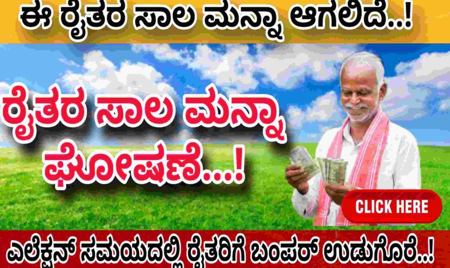 ರೈತರ ಸಾಲ ಮನ್ನಾ ಹೊಸ ಪಟ್ಟಿ ಬಿಡುಗಡೆಯಾಗಿದ್ದು ಇದರಲ್ಲಿ ಯಾರ ಹೆಸರು ಇರುತ್ತದೆ ಅಂತಹ ರೈತರ ಸಾಲ ಮನ್ನಾ ಆಗಲಿದೆ..! ನಿಮ್ಮ ಹೆಸರು ಈ ಲಿಸ್ಟಿನಲ್ಲಿ ಇದೆಯಾ ಈಗಲೇ ಚೆಕ್ ಮಾಡಿಕೊಳ್ಳಿ..! Check it Now…!