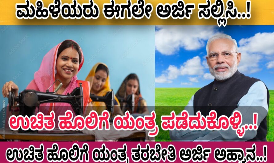 Free Sewing Machine ಉಚಿತ ಹೊಲಿಗೆ ಯಂತ್ರ ಭಾಗ್ಯ..! ಮಹಿಳೆಯರು ಈಗಲೇ ಅರ್ಜಿ ಸಲ್ಲಿಸಿ ಉಚಿತ ಹೊಲಿಗೆ ಯಂತ್ರವನ್ನು ಪಡೆದುಕೊಳ್ಳಿ..! Apply Now Online…