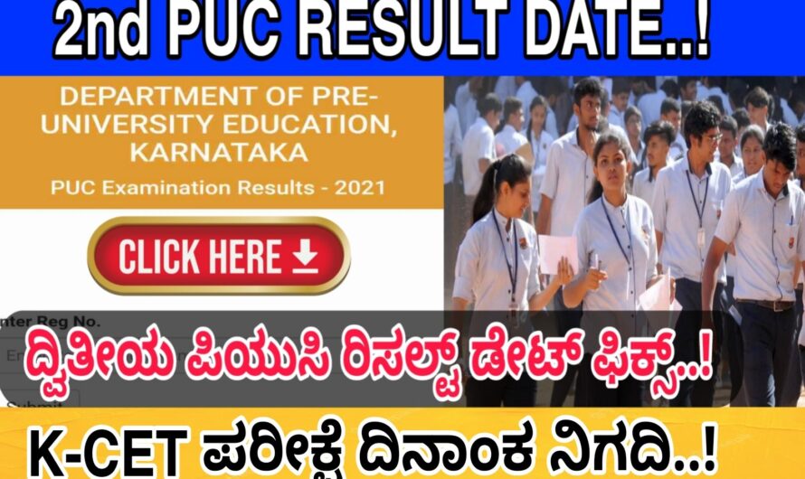 ದ್ವಿತೀಯ ಪಿಯುಸಿ ರಿಸಲ್ಟ್ ದಿನಾಂಕ ನಿಗದಿ..! CET ಪರೀಕ್ಷೆಯ ದಿನಾಂಕವನ್ನು ನಿಗದಿಪಡಿಸಲಾಗಿದ್ದು ವಿದ್ಯಾರ್ಥಿಗಳು ನಿಮ್ಮ Hall Ticket  ಪಡೆದುಕೊಳ್ಳುವುದು ಹೇಗೆ ತಿಳಿಯಿರಿ..! Check Here..