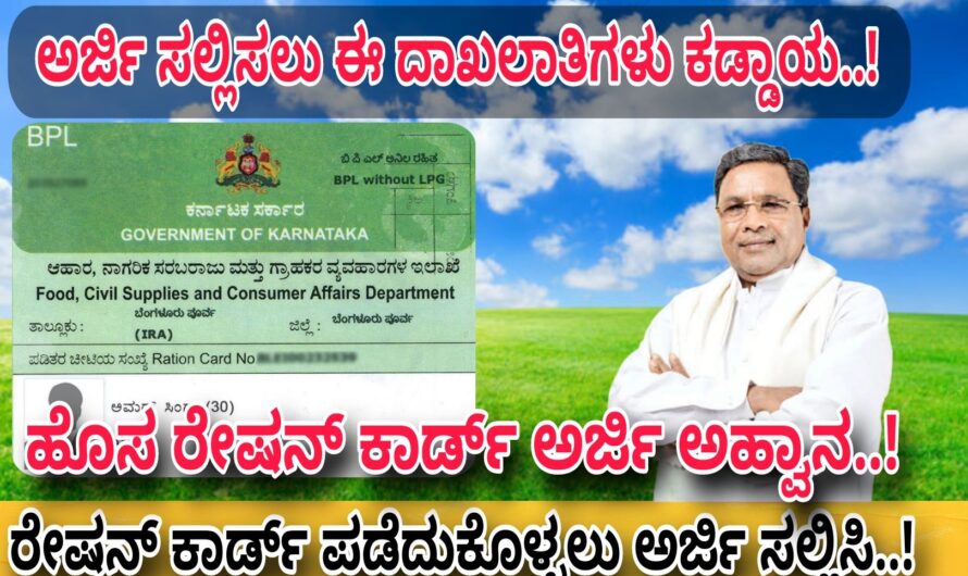 Ration Card ಅರ್ಜಿ ಸಲ್ಲಿಸಲು ಮತ್ತೆ ಆರಂಭ..! ಈಗಲೇ ಅರ್ಜಿ ಸಲ್ಲಿಸಿ ರೇಷನ್ ಕಾರ್ಡ್ ಪಡೆದುಕೊಳ್ಳಿ..!