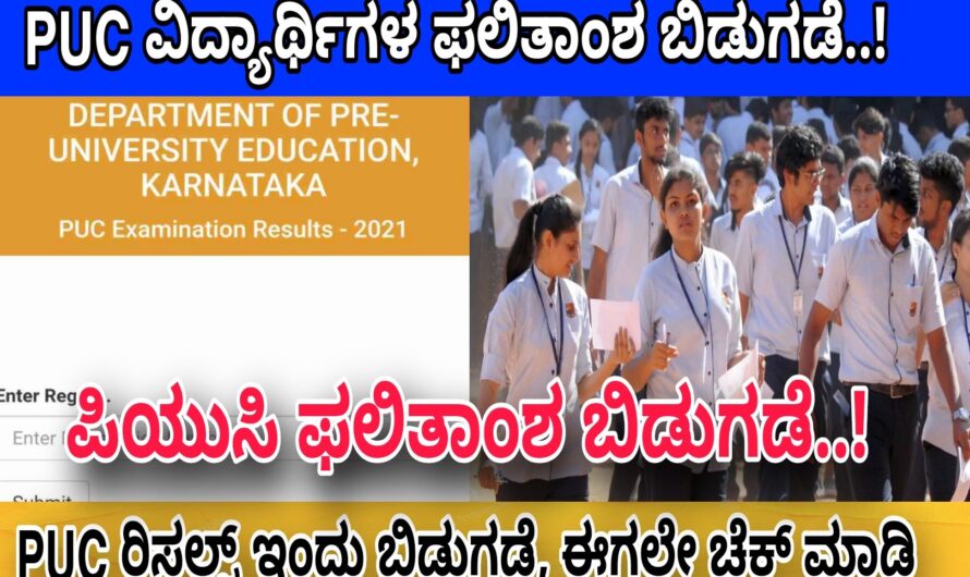 Second PUC Result ಇಂದು ಬಿಡುಗಡೆ..! ಸರ್ಕಾರದಿಂದ ರಿಸಲ್ಟ್ ಬಿಡುಗಡೆಯಾಗಿದ್ದು ರಿಸಲ್ಟ್ ನೋಡಲು ಇಲ್ಲಿ ಕ್ಲಿಕ್ ಮಾಡಿ..!