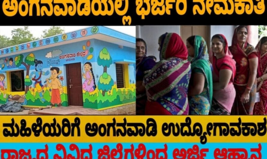 Anganawadi Jobs: ಅಂಗನವಾಡಿ ಕೇಂದ್ರಗಳಲ್ಲಿ 10ನೇ ತರಗತಿ ಪಾಸಾದ ಮಹಿಳೆಯರಿಗೆ ಉದ್ಯೋಗಾವಕಾಶ..! ಅರ್ಜಿ ಸಲ್ಲಿಸಲು ಬೇಕಾಗಿರುವ ಡೈರೆಕ್ಟಾನಿಕ್ ಇಲ್ಲಿದೆ ನೋಡಿ.. Apply Now..