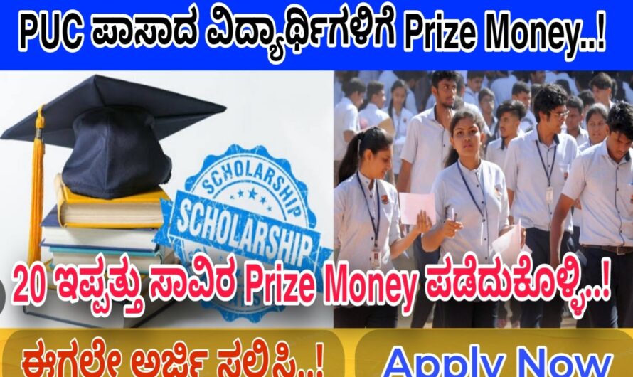 SSLC ಪಿಯುಸಿ ಪಾಸಾದ ವಿದ್ಯಾರ್ಥಿಗಳಿಗೆ Prize Money  ಭಾಗ್ಯ..! ಈಗಲೇ ಅರ್ಜಿ ಸಲ್ಲಿಸಿ 25 ಸಾವಿರ ಸ್ಕಾಲರ್ಶಿಪ್ ಪಡೆದುಕೊಳ್ಳಿ..! Apply Now