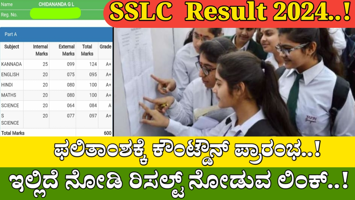 SSLC ಫಲಿತಾಂಶಕ್ಕೆ ಕೌಂಟ್ಡೌನ್..! ಶಾಲಾವಾರು ಫಲಿತಾಂಶ ಬಿಡುಗಡೆಗೆ ಸಿದ್ಧತೆ..! SSLC ರಿಸಲ್ಟ್ ನೋಡುವುದು ಹೇಗೆ ಈಗಲೆ ತಿಳಿಯಿರಿ