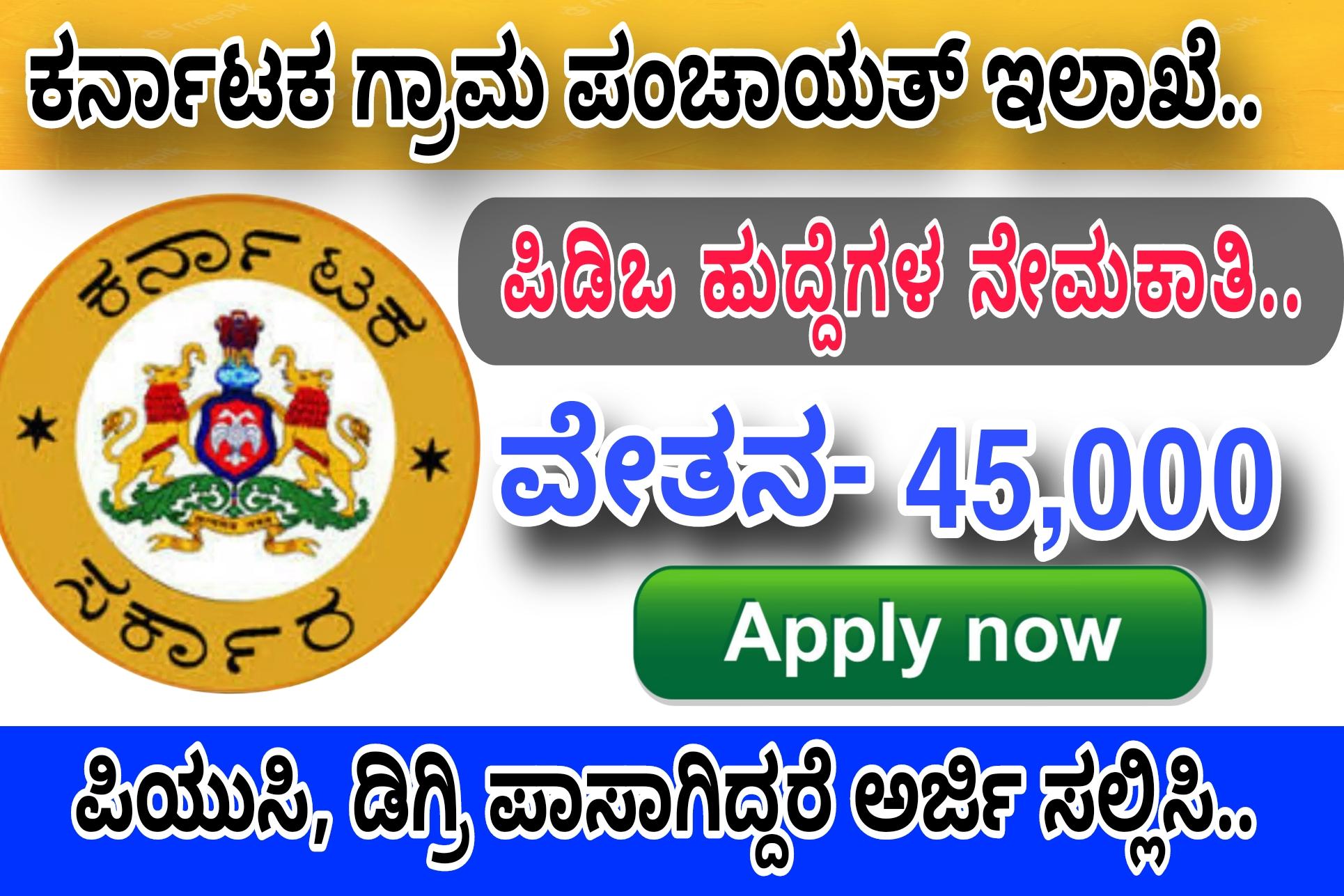 KARNATAKA PDO ಹುದ್ದೆಗಳಿಗೆ ಅರ್ಜಿ ಆಹ್ವಾನ..! ಜಸ್ಟ್ ಪಿಯುಸಿ ಹಾಗೂ ಡಿಗ್ರಿ ಪಾಸಾಗಿದ್ದರೆ ಈಗಲೇ ಅರ್ಜಿ ಸಲ್ಲಿಸಿ..! Click Here To Apply Directly..!