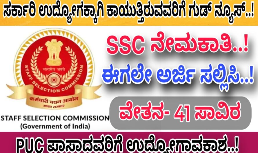 SSC  ಇಲಾಖೆಯಿಂದ ಪಿಯುಸಿ ಪಾಸಾದವರಿಗೆ ಉದ್ಯೋಗ ಅವಕಾಶ..! PUC Students Apply Now..! Click Here..!