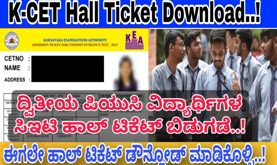 ದ್ವಿತೀಯ ಪಿಯುಸಿ ವಿದ್ಯಾರ್ಥಿಗಳ K-CET Hall Ticket ಬಿಡುಗಡೆ..! ನಿಮ್ಮ ಪರೀಕ್ಷೆಯ ಕೇಂದ್ರ ಯಾವುದು ಎಂದು ಈಗಲೇ ತಿಳಿದುಕೊಳ್ಳಿ..! Download Your Hall Ticket Now…