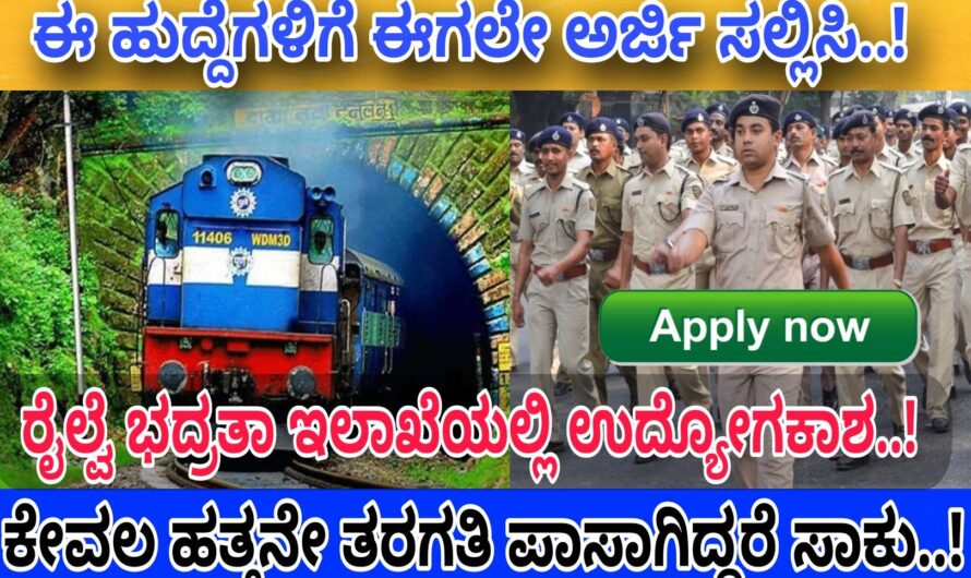 Indian Railway ಭದ್ರತಾ ಇಲಾಖೆಯಲ್ಲಿ ಕಾನ್ಸ್ಟೇಬಲ್ ಹುದ್ದೆಗಳಿಗೆ ಅರ್ಜಿ ಆಹ್ವಾನ..! ಕೇವಲ 10ನೇ ತರಗತಿ ಪಾಸಾದ್ದರೆ ಸಾಕು ಈಗಲೇ ಅರ್ಜಿ ಸಲ್ಲಿಸಿ..! ವೇತನ 45,ಸಾವಿರ..! Apply Now..!