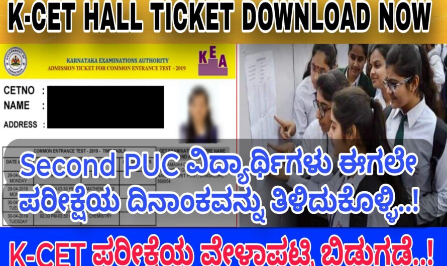 Second PUC ದ್ವಿತೀಯ ಪಿಯುಸಿ ವಿದ್ಯಾರ್ಥಿಗಳ     K-CET ಪರೀಕ್ಷೆಯ ವೇಳಾಪಟ್ಟಿ ಬಿಡುಗಡೆ..! ಈ ಮೂರು ದಿನಗಳ ಕಾಲ ವಿದ್ಯಾರ್ಥಿಗಳ ಪರೀಕ್ಷೆ ನಡೆಯಲಿದೆ..! ಪರೀಕ್ಷೆಯ ವೇಳಾಪಟ್ಟಿ ಈಗಲೇ ತಿಳಿಯಿರಿ..! Apply Now..