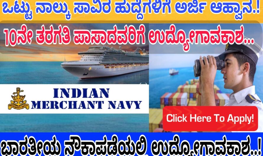 Merchant Navy ನೌಕಾಪಡೆಯಲ್ಲಿ 10ನೇ ತರಗತಿ ಪಾಸಾದವರಿಗೆ ಉದ್ಯೋಗವಕಾಶ…! ಒಟ್ಟು ನಾಲ್ಕು ಸಾವಿರ ಹುದ್ದೆಗಳು ಖಾಲಿ ಇರಲಿದ್ದು ಈಗಲೇ ಅರ್ಜಿ ಸಲ್ಲಿಸಿ ಸರ್ಕಾರಿ ಉದ್ಯೋಗವನ್ನು ಪಡೆದುಕೊಳ್ಳಿ..! Apply Now