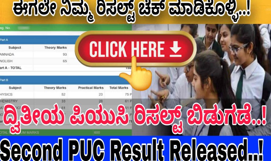 Second PUC Result DIRECT Link.. Click Here.. ದ್ವಿತೀಯ ಪಿಯುಸಿ ವಿದ್ಯಾರ್ಥಿಗಳ ರಿಸಲ್ಟ್ ನೋಡಲು ಈಗಲೇ ಇಲ್ಲಿ ಕ್ಲಿಕ್ ಮಾಡಿ..!