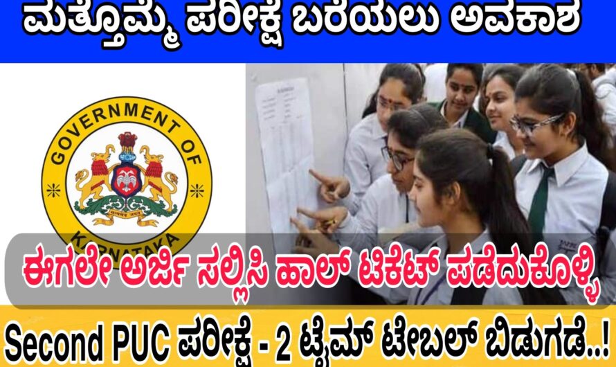 SECOND PUC ವಿದ್ಯಾರ್ಥಿಗಳಿಗೆ ಮತ್ತೊಮ್ಮೆ ಪರೀಕ್ಷೆ ಬರೆಯಲು ಅವಕಾಶ..! ಪರೀಕ್ಷೆಯಲ್ಲಿ ಕಡಿಮೆ ಅಂಕಗಳು ಬಂದಿದ್ದರೆ ಚಿಂತೆ ಬೇಡ ಈಗಲೇ ಅರ್ಜಿ ಸಲ್ಲಿಸಿ ಮತ್ತೊಮ್ಮೆ ಪರೀಕ್ಷೆಯನ್ನು ಬರೆಯಿರಿ..! Click Here To Apply Now..!