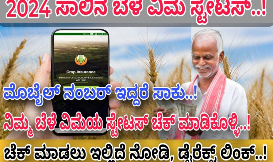 Crop Insurance ರೈತರ ಖಾತೆಗೆ ಬೆಳೆ ವಿಮೆ ಜಮಾ ಆಗುತ್ತಿದ್ದು ಕೇವಲ ಮೊಬೈಲ್ ನಂಬರ್ ಮುಖಾಂತರ ನಿಮ್ಮ ಸ್ಟೇಟಸ್ ಚೆಕ್ ಮಾಡಿಕೊಳ್ಳಿ..! ಬೆಳೆ ವಿಮೆ ಜಮಾ ಆಗಬೇಕೆಂದರೆ ಕೂಡಲೇ ಹೀಗೆ ಮಾಡಿ..!