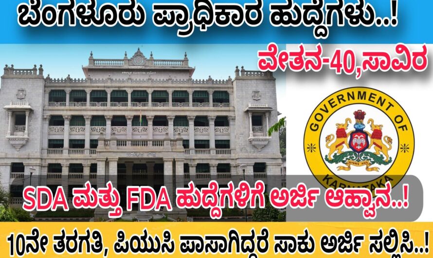 ಕರ್ನಾಟಕ ರಾಜ್ಯದ SDA ಹಾಗೂ FDA ಹುದ್ದೆಗಳಿಗೆ ಅರ್ಜಿ ಆಹ್ವಾನ..! 10ನೇ ತರಗತಿ ಪಾಸ್ ಆಗಿದ್ದರೆ ಸಾಕು ಈಗಲೇ ಅರ್ಜಿ ಸಲ್ಲಿಸಿ ಸರ್ಕಾರಿ ಉದ್ಯೋಗವನ್ನು ಪಡೆದುಕೊಳ್ಳಿ..! Apply Online Now…