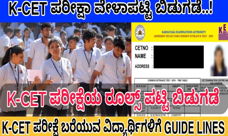 Karnataka CET ಪರೀಕ್ಷೆ ಬರೆಯುವ ವಿದ್ಯಾರ್ಥಿಗಳಿಗೆ ಕಟ್ಟುನಿಟ್ಟಾದ Guid Lines..! ವಿದ್ಯಾರ್ಥಿಗಳು ಸಿಇಟಿ ಪರೀಕ್ಷೆ ಬರೆಯಬೇಕೆಂದರೆ ಈ ರೂಲ್ಸ್ ಗಳನ್ನು ಕಡ್ಡಾಯವಾಗಿ ಪಾಲಿಸಬೇಕು..! ಈಗಲೇ ತಿಳಿಯಿರಿ..! Check It Now..