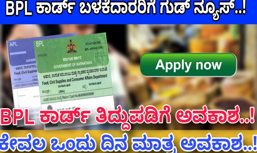 Ration Card ಅರ್ಜಿ ಸಲ್ಲಿಸಲು ಅವಕಾಶ..! ಕೇವಲ ಒಂದು ದಿನ ಮಾತ್ರ ಅವಕಾಶವನ್ನು ಕಲ್ಪಿಸಲಾಗಿದ್ದು ಈಗಲೇ ಅರ್ಜಿ ಸಲ್ಲಿಸಿ..! Apply Now..!