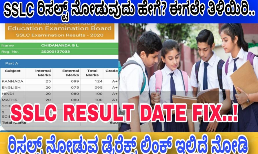 SSLC Result Date Fix..! ವಿದ್ಯಾರ್ಥಿಗಳ ರಿಸಲ್ಟ್ ಈ ದಿನದಂದು ಬಿಡುಗಡೆಯಾಗುತ್ತಿದ್ದು ರಿಸಲ್ಟ್ ಲಿಂಕ್ ಇಲ್ಲಿದೆ ನೋಡಿ..! ರಿಸಲ್ಟ್ ನೋಡುವುದು ಹೇಗೆ ಈಗಲೇ ತಿಳಿಯಿರಿ..! Apply Now..