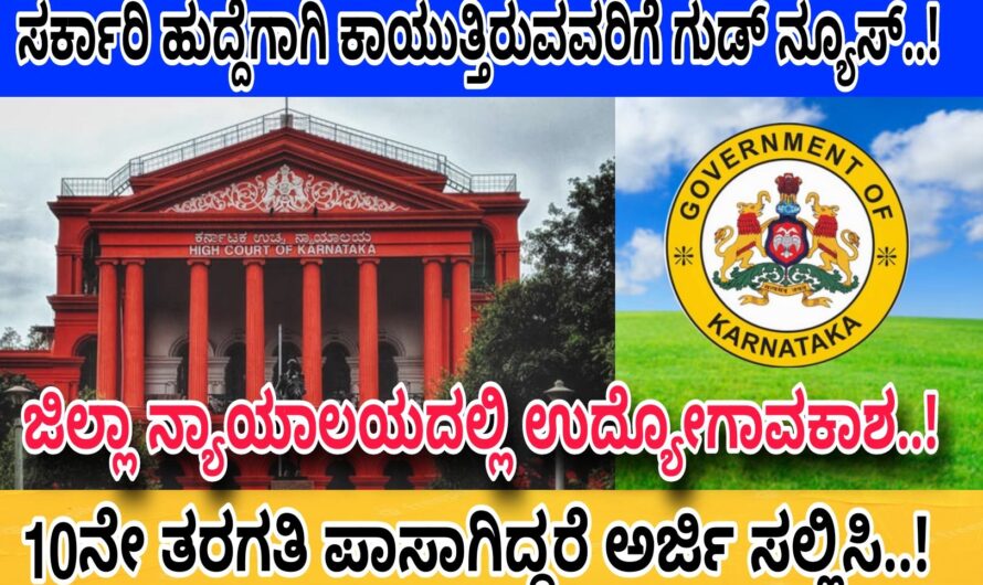 ಜಿಲ್ಲಾ ನ್ಯಾಯಾಲಯದಲ್ಲಿ Court ಉದ್ಯೋಗಾವಕಾಶ..! ಹತ್ತನೇ ತರಗತಿ ಹಾಗೂ ಪಿಯುಸಿ ಪಾಸಾದವರು ಈಗಲೇ ಅರ್ಜಿ ಸಲ್ಲಿಸಿ ಉದ್ಯೋಗವನ್ನು ಪಡೆದುಕೊಳ್ಳಿ..! Apply Now..!