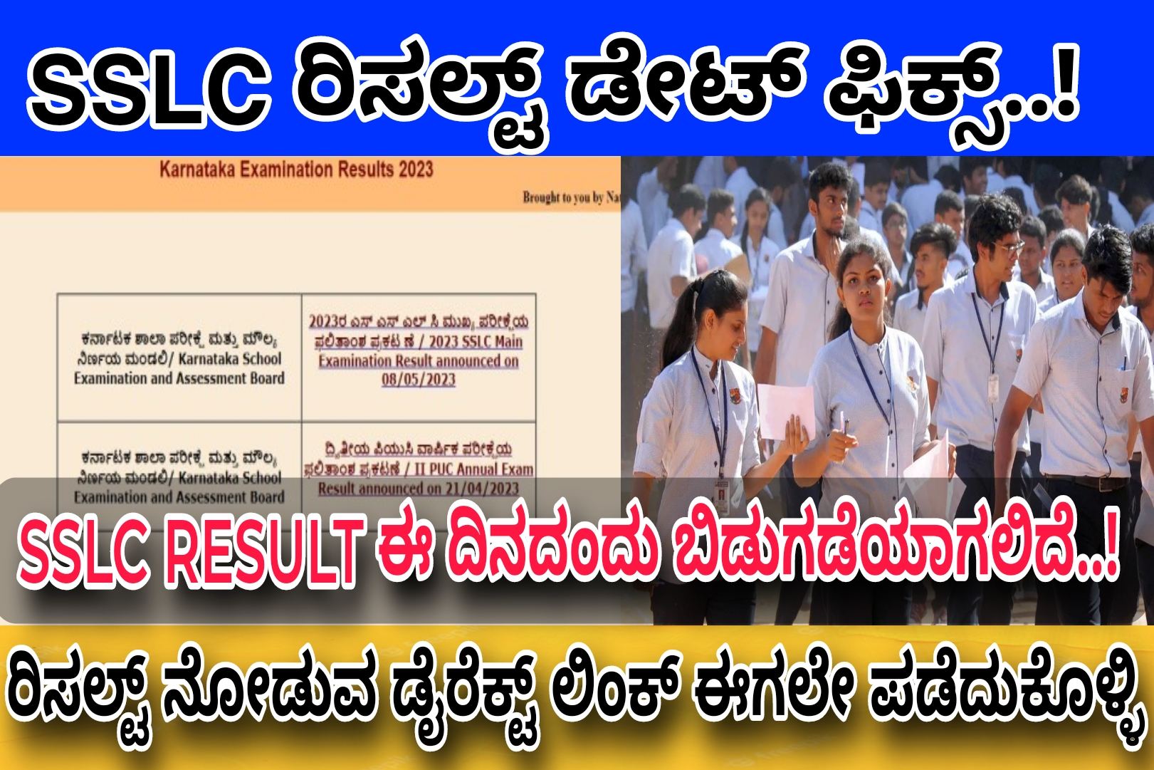 SSLC ರಿಸಲ್ಟ್ ಸಿದ್ಧತೆ..! ಈ ದಿನದಂದು ರಿಸಲ್ಟ್ ಬಿಡುಗಡೆಯಾಗುತ್ತಿದ್ದು ರಿಸಲ್ಟ್ ನೋಡುವ ಡೈರೆಕ್ಟ್ ಲಿಂಕ್ ಡೌನ್ಲೋಡ್ ಮಾಡಿಕೊಳ್ಳಿ..! Click Here Now..!