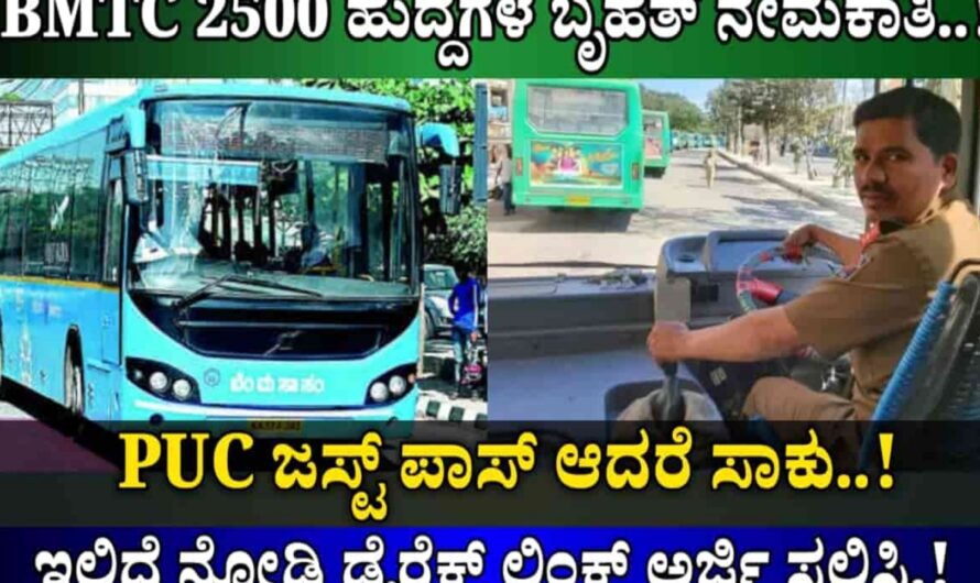 BMTC: 2500 ಹುದ್ದೆಗಳಿಗೆ ಬಿಎಂಟಿಸಿ ನೇಮಕಾತಿ..! ಅಭ್ಯರ್ಥಿಗಳು PUC ಜಸ್ಟ್ ಪಾಸ್ ಆದರೆ ಸಾಕು..! ಇಲ್ಲಿದೆ ನೋಡಿ ಡೈರೆಕ್ಟ್ ಲಿಂಕ್ ಅರ್ಜಿ ಸಲ್ಲಿಸಿ..! Apply Now..!