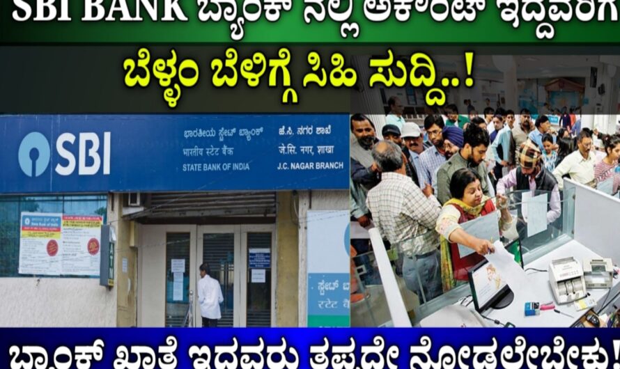 SBI BANK: SBI ನಲ್ಲಿ ಖಾತೆ ಹೊಂದಿದವರಿಗೆ ಬೆಳ್ಳಂಬೆಳಗ್ಗೆ ಸಿಹಿ ಸುದ್ದಿ..!ಬ್ಯಾಂಕ್ ಹೊಸ ನಿರ್ಧಾರ..!ಬ್ಯಾಂಕ್ ಖಾತೆ ಇದ್ದವರು ತಪ್ಪದೆ ನೋಡಲೇಬೇಕು..