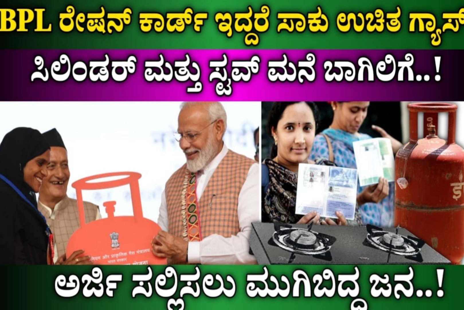 LPG ಇನ್ನು ಮುಂದೆ 450 ರೂಪಾಯಿಗೆ ಗ್ಯಾಸ್ ಸಿಲಿಂಡರ್ ಪಡೆದುಕೊಳ್ಳಿ..! ಅದು ಹೇಗೆ ಎಂದು ಚಿಂತಿಸುತ್ತಿದ್ದೀರಾ.. ಈಗಲೇ ತಿಳಿದುಕೊಳ್ಳಿ..! LPG Gas Cylinder..!