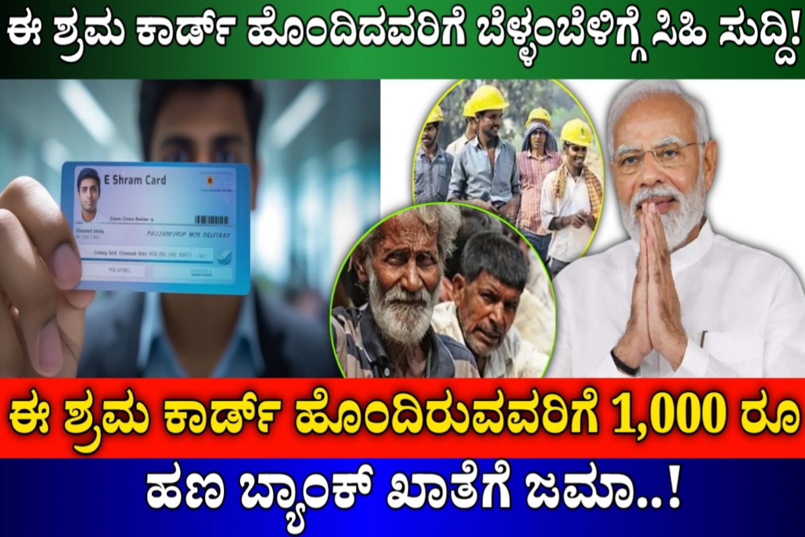 ಈ ಶ್ರಮ ಕಾರ್ಡ್ ದಾರರಿಗೆ ಬೆಳ್ಳಂ ಬೆಳ್ಳಿಗೆ ಸಿಹಿ ಸುದ್ದಿ ..! 1,000 ರೂ ಬ್ಯಾಂಕ್ ಖಾತೆಗೆ ಜಮಾ..! ಇಲ್ಲಿದೆ ನೋಡಿ ಸಂಪೂರ್ಣ ಮಾಹಿತಿ.! Apply Now..!