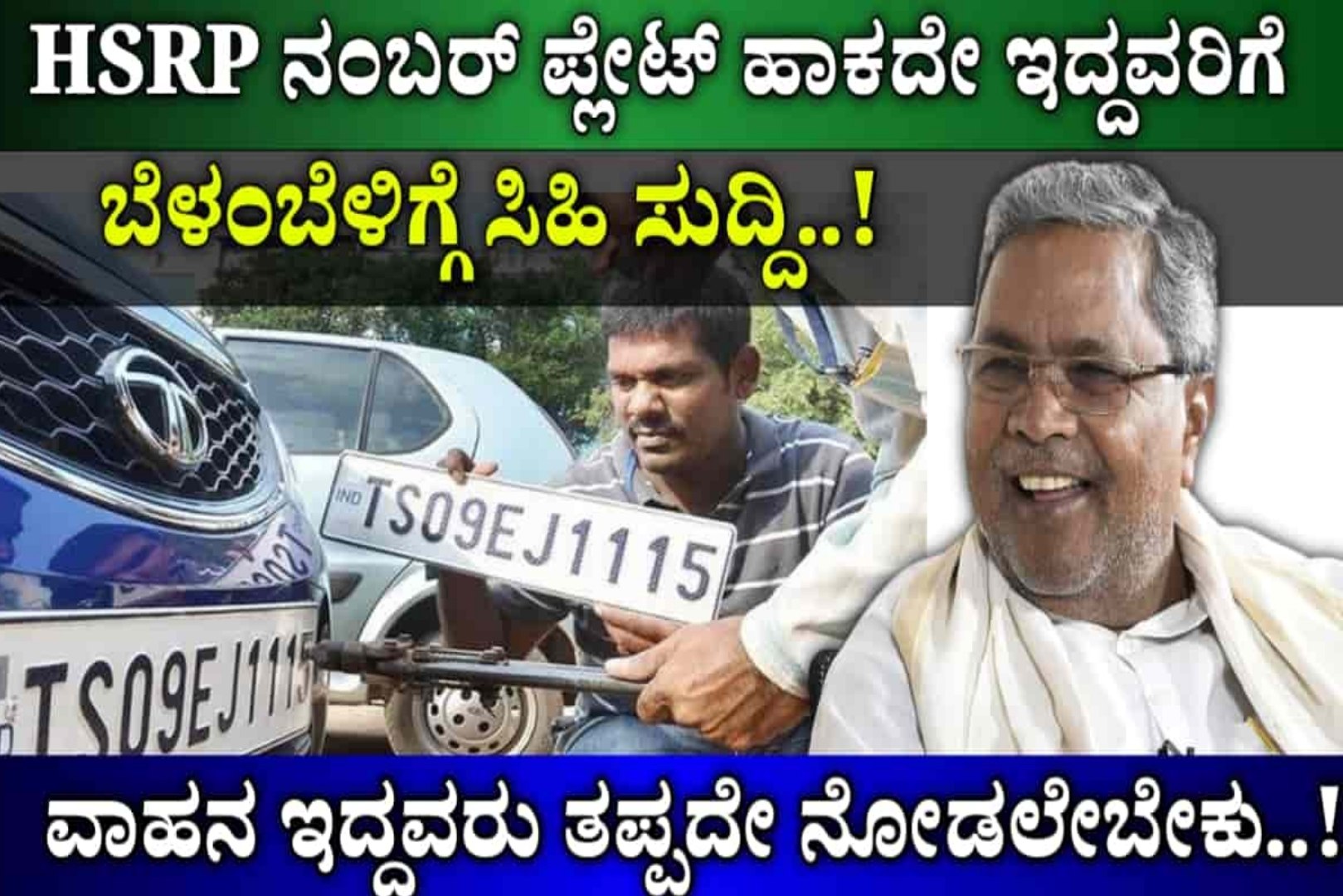 HSRP: HSRP ನಂಬರ್ ಪ್ಲೇಟ್ ಹಾಕದೆ ಇದ್ದವರಿಗೆ ಬೆಳ್ಳಂಬೆಳಗ್ಗೆ ಸಿಹಿ ಸುದ್ದಿ..! ವಾಹನ ಇದ್ದವರು ಈ ಕೂಡಲೇ ನೋಡಿ..!