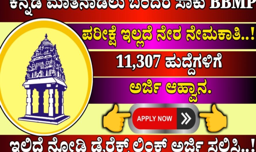 BBMP: ಕನ್ನಡ ಮಾತನಾಡಲು ಬಂದರೆ ಸಾಕು ಸಿಗುತ್ತೆ 28,950..! ಯಾವುದೇ ಪರೀಕ್ಷೆ ಇಲ್ಲ ನೇರ ನೇಮಕಾತಿ..! ಇಲ್ಲಿದೆ ನೋಡಿ ಅಡ್ಡಿ ಸಲ್ಲಿಸುವ ಡೈರೆಕ್ಟ್ ಲಿಂಕ್..!