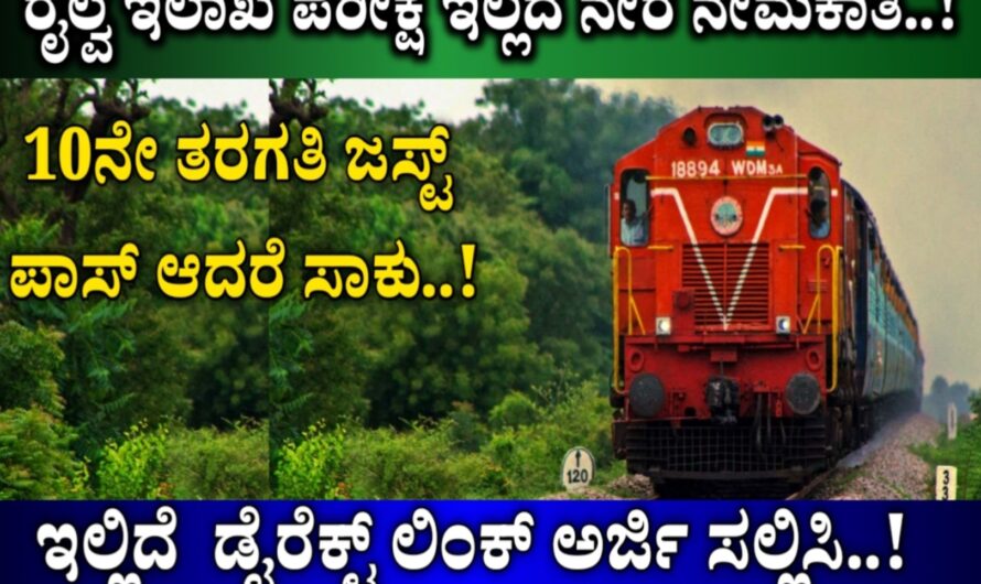 ರೈಲ್ವೆ ಇಲಾಖೆ ಪರೀಕ್ಷೆ ಇಲ್ಲದೆ ನೇರ ನೇಮಕಾತಿ.! SSLC ಜಸ್ಟ್ ಪಾಸ್ ಆದರೆ ಸಾಕು..! ಇಲ್ಲಿದೆ ಅರ್ಜಿ ಸಲ್ಲಿಸುವ ಡೈರೆಕ್ಟ್ ಲಿಂಕ್..! Apply Online Now..!