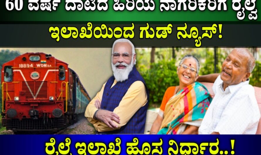 Railways: 60 ವರ್ಷ ದಾಟಿದ ಹಿರಿಯ ನಾಗರಿಕರಿಗೆ ಗುಡ್ ನ್ಯೂಸ್ ನೀಡಿದ ರೈಲ್ವೆ ಇಲಾಖೆ..! ಇಂದೇ ಎಲ್ಲರೂ ತಿಳಿಯಿರಿ..!