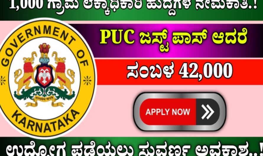 1,000 ಗ್ರಾಮ ಲೆಕ್ಕಾಧಿಕಾರಿ ಹುದ್ದೆಗಳ ನೇಮಕಾತಿ..! ಜಸ್ಟ್ ಪಿಯುಸಿ ಪಾಸ್ ಆದರೆ ಸಾಕು..! ಇಲ್ಲಿದೆ ನೋಡಿ ಡೈರೆಕ್ಟ್ ಲಿಂಕ್ ಅರ್ಜಿ ಸಲ್ಲಿಸಿ..! Click Here To Apply..!