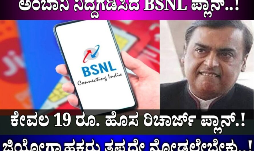 BSNL ಹೊಸ ರಿಚಾರ್ಜ್ ಪ್ಲಾನ್ ಕೇವಲ 19 ರುಪಾಯಿ..! BSNL ರಿಚಾರ್ಜ್ ಪ್ಲಾನಿಗೆ ನಿದ್ದೆಗೆಟ್ಟ ಅಂಬಾನಿ..! ಜಿಯೋ ಗ್ರಾಹಕರು ನೋಡಲೇಬೇಕು..!SIM ಬಳಕೆ ಮಾಡುವ ಮುನ್ನ ಈ ಲಾಭದ ಬಗ್ಗೆ ತಿಳಿಯಿರಿ..!