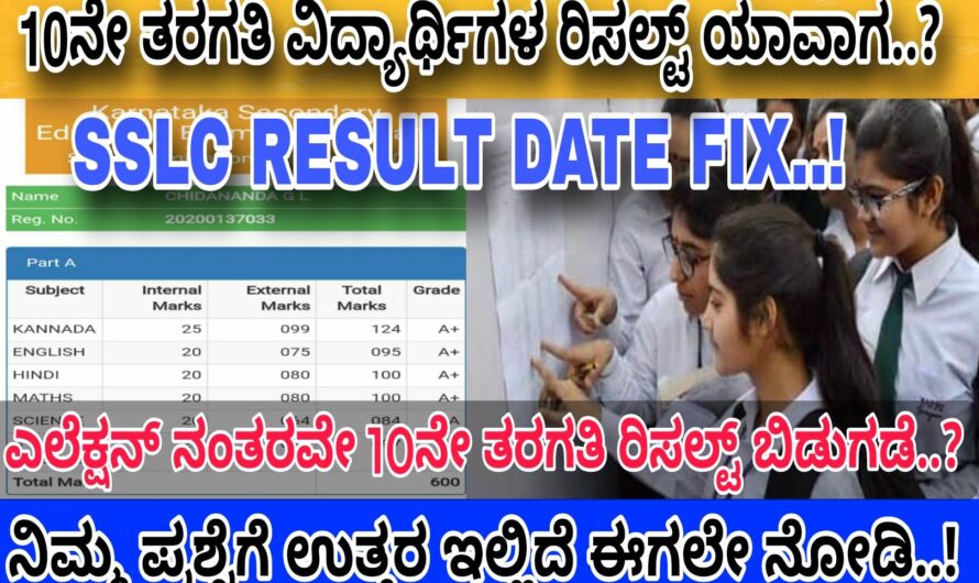 SSLC ರಿಸಲ್ಟ್ ಸಿದ್ಧತೆ..! ಕೆಲವೇ ದಿನಗಳಲ್ಲಿ ರಿಸಲ್ಟ್ ಬಿಡುಗಡೆ..! ಈ ದಿನದಂದು ರಿಸಲ್ಟ್ ಬಿಡುಗಡೆಯಾಗಲಿದ್ದು ಈಗಲೇ ತಿಳಿದುಕೊಳ್ಳಿ..! Check The Result Date Now..!