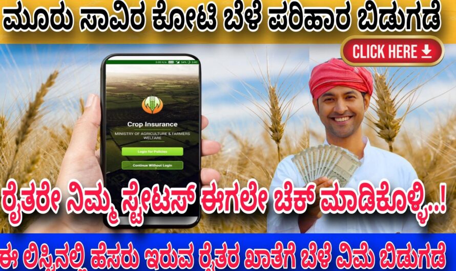 Crop Insurance ರೈತರ ಖಾತೆಗೆ ಬೆಳೆ ವಿಮೆ ಜಮಾ ಆಗಬೇಕೆಂದರೆ ನಿಮ್ಮ ಸ್ಟೇಟಸ್ ಕಡ್ಡಾಯವಾಗಿ ಹೀಗಿರಬೇಕಾಗುತ್ತದೆ…! ಕೇವಲ ಒಂದು ನಿಮಿಷದಲ್ಲಿ ನಿಮ್ಮ ಬೆಳೆ ವಿಮೆಯ ಸ್ಟೇಟಸ್ ಚೆಕ್ ಮಾಡಿಕೊಳ್ಳಿ..!