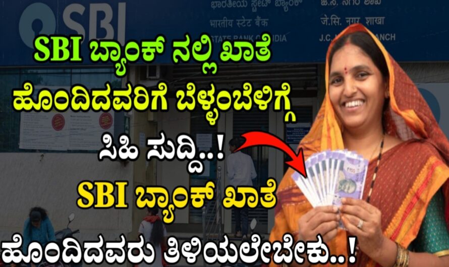 SBI ಬ್ಯಾಂಕ್ ನಲ್ಲಿ ಖಾತೆ ಹೊಂದಿದವರಿಗೆ ಬೆಳ್ಳಂಬೆಳಗ್ಗೆ ಭರ್ಜರಿ ಗುಡ್ ನ್ಯೂಸ್..! ಬ್ಯಾಂಕ್ ಹೊಸ ನಿರ್ಧಾರ..! Check It Now..!