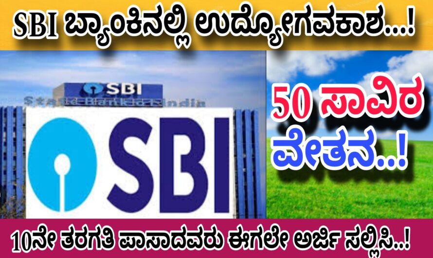 SBI ಸ್ಟೇಟ್ ಬ್ಯಾಂಕ್ ಆಫ್ ಇಂಡಿಯಾ ಬ್ಯಾಂಕಿನಲ್ಲಿ ಬರೋಬ್ಬರಿ 7,ಸಾವಿರ ಹುದ್ದೆಗಳಿಗೆ ಅರ್ಜಿ ಆಹ್ವಾನ..! ಕೇವಲ ಪಿಯುಸಿ ಹಾಗೂ ಡಿಗ್ರಿ ಪಾಸಾದವರು ಅರ್ಜಿ ಸಲ್ಲಿಸಿ ಬ್ಯಾಂಕಿನಲ್ಲಿ ಉದ್ಯೋಗವನ್ನು ಪಡೆದುಕೊಳ್ಳಿ..! SBI Bank Job Requirement..!