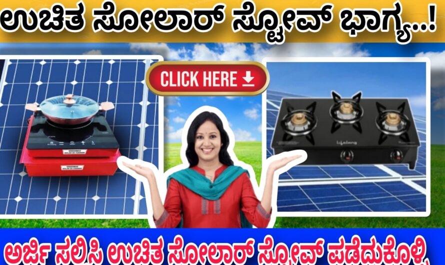 ಉಚಿತ Solar Stove  ಸ್ಟೋವ್ ಅರ್ಜಿ ಆಹ್ವಾನ..! ಈಗಲೇ ಅರ್ಜಿ ಸಲ್ಲಿಸಿ ಉಚಿತ Solar Stove ಸ್ಟೋವ್ ಪಡೆದುಕೊಳ್ಳಿ..! Click Here To Apply Now..!