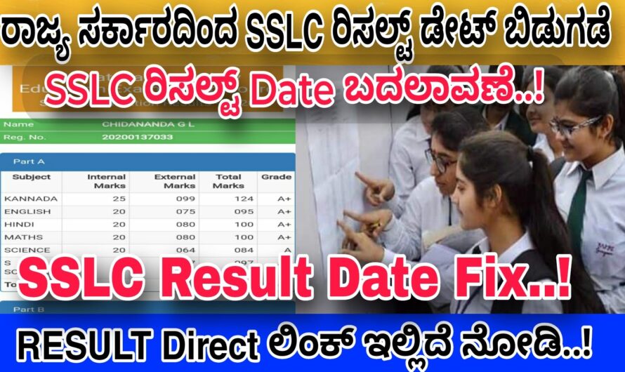 SSLC ರಿಸಲ್ಟ್ ಡೇಟ್ ಬದಲಾವಣೆ..! ರಾಜ್ಯ ಸರ್ಕಾರದಿಂದ ಕೆಲವೇ ದಿನಗಳಲ್ಲಿ SSLC  ರಿಸಲ್ಟ್ ಬಿಡುಗಡೆ ಸಿದ್ಧತೆ..! ರಿಸಲ್ಟ್ ಯಾವಾಗ ನಿಮ್ಮ ಪ್ರಶ್ನೆಗೆ ಉತ್ತರ ಇಲ್ಲಿದೆ ನೋಡಿ..! Click Here Now..!